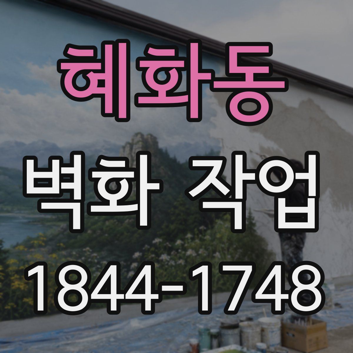 혜화동 벽화 작업