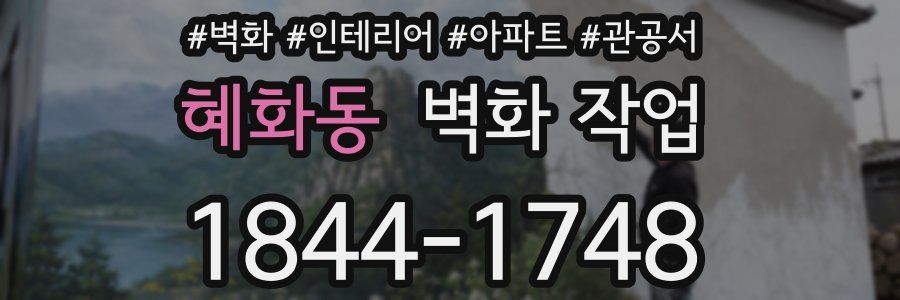 혜화동 벽화 작업
