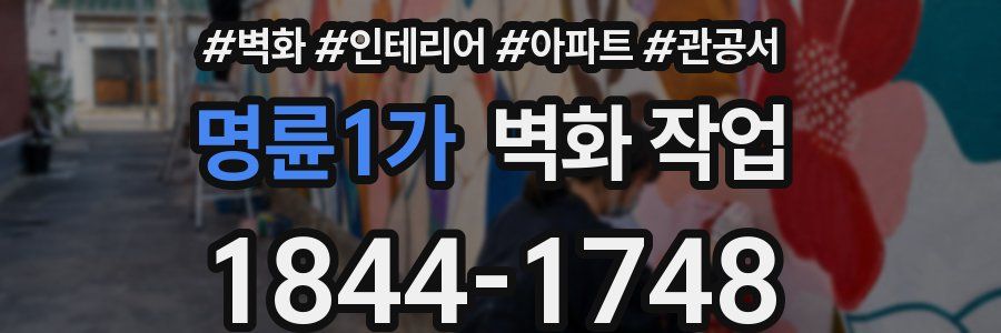 명륜1가 벽화 작업