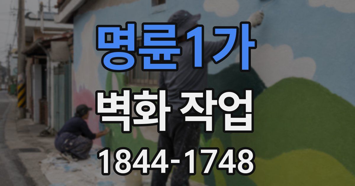 명륜1가 벽화 작업