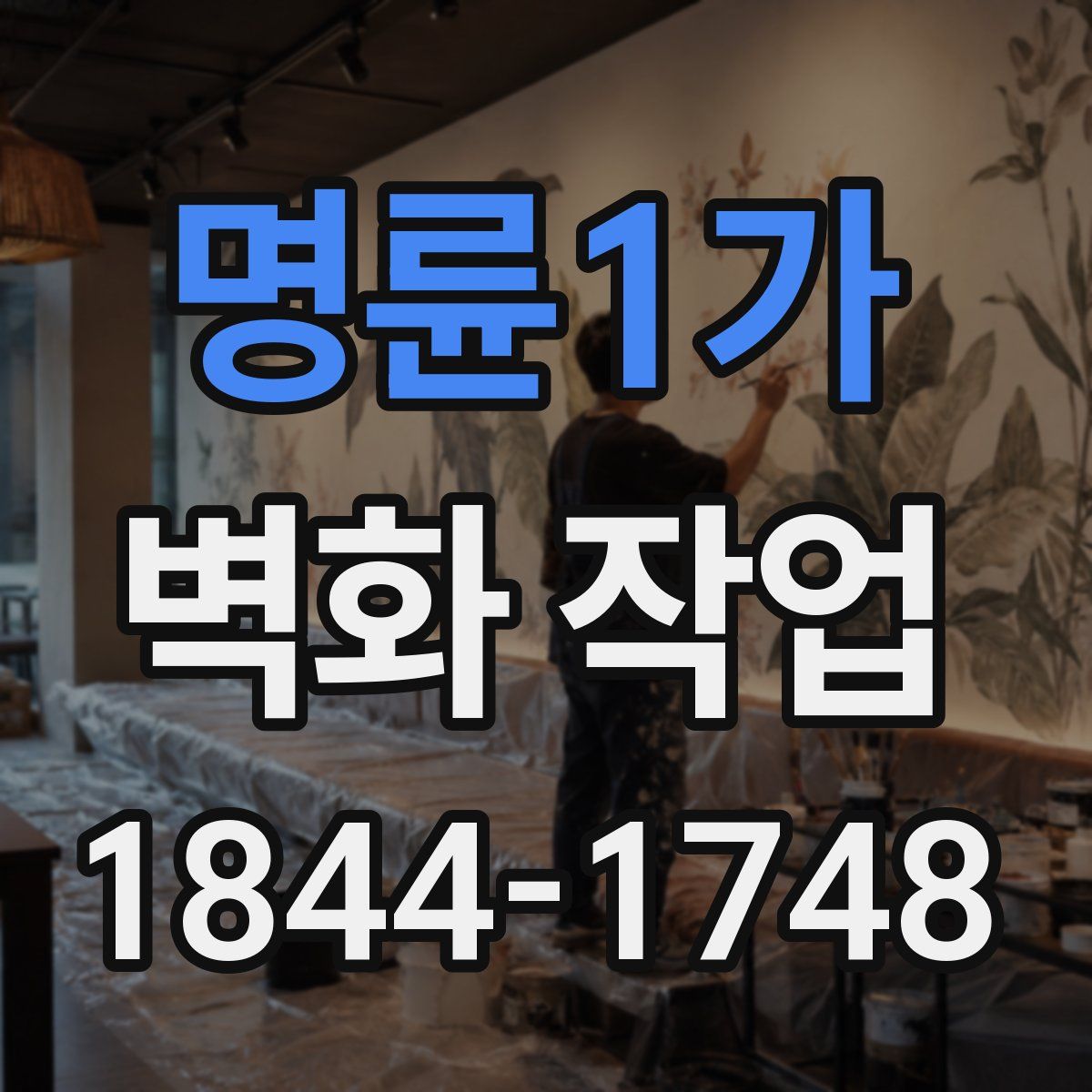 명륜1가 벽화 작업