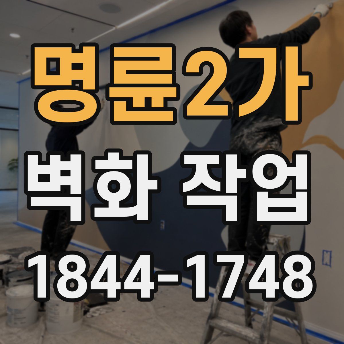 명륜2가 벽화 작업