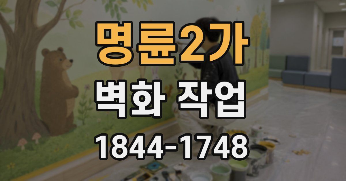 명륜2가 벽화 작업