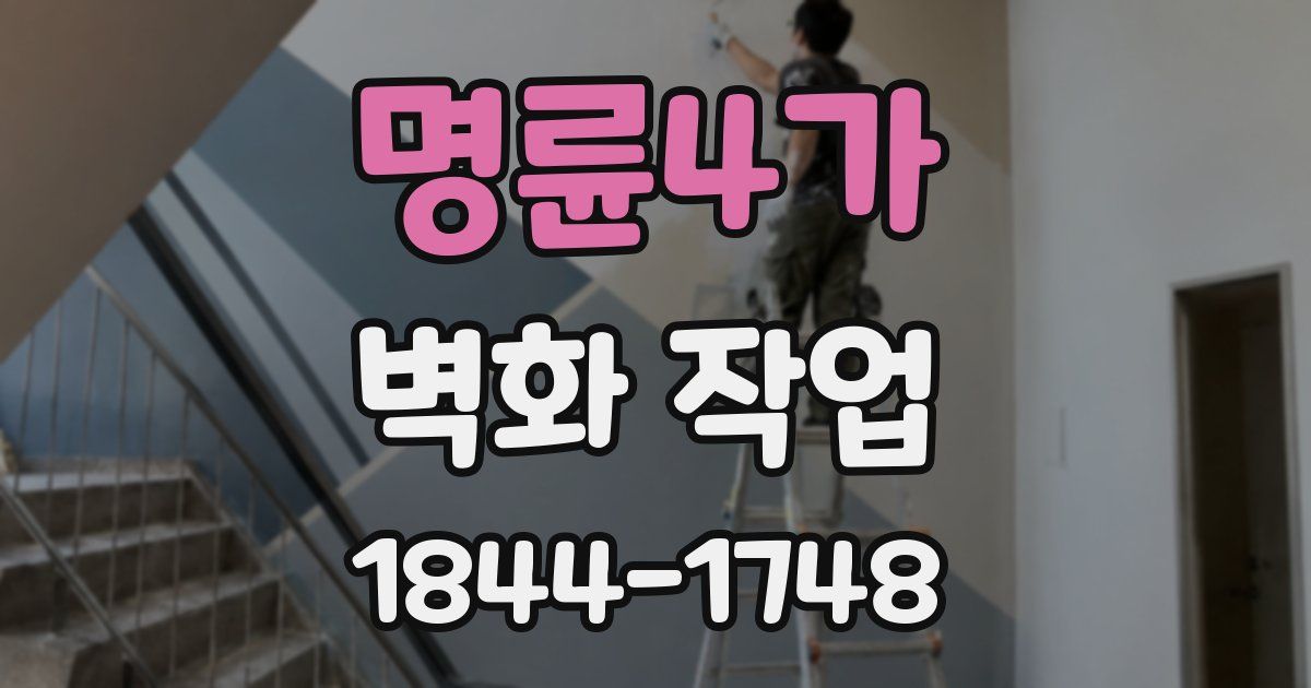 명륜4가 벽화 작업