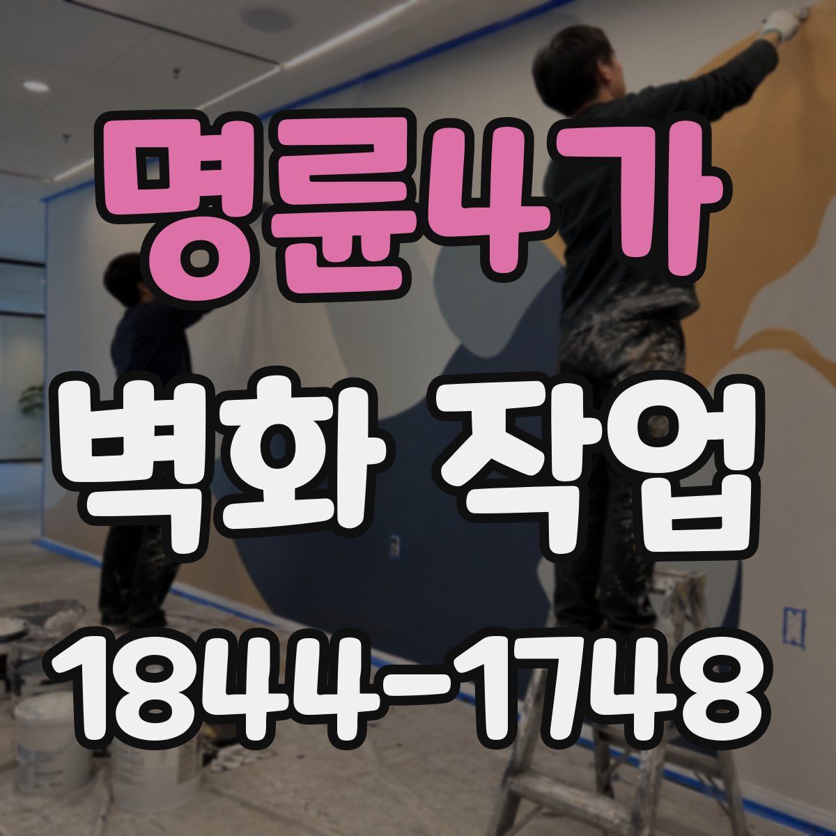 명륜4가 벽화 작업