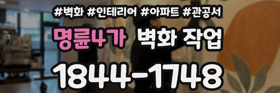 명륜4가 벽화 작업