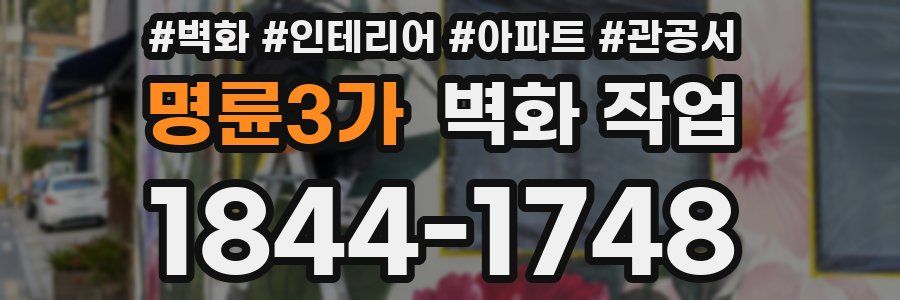 명륜3가 벽화 작업
