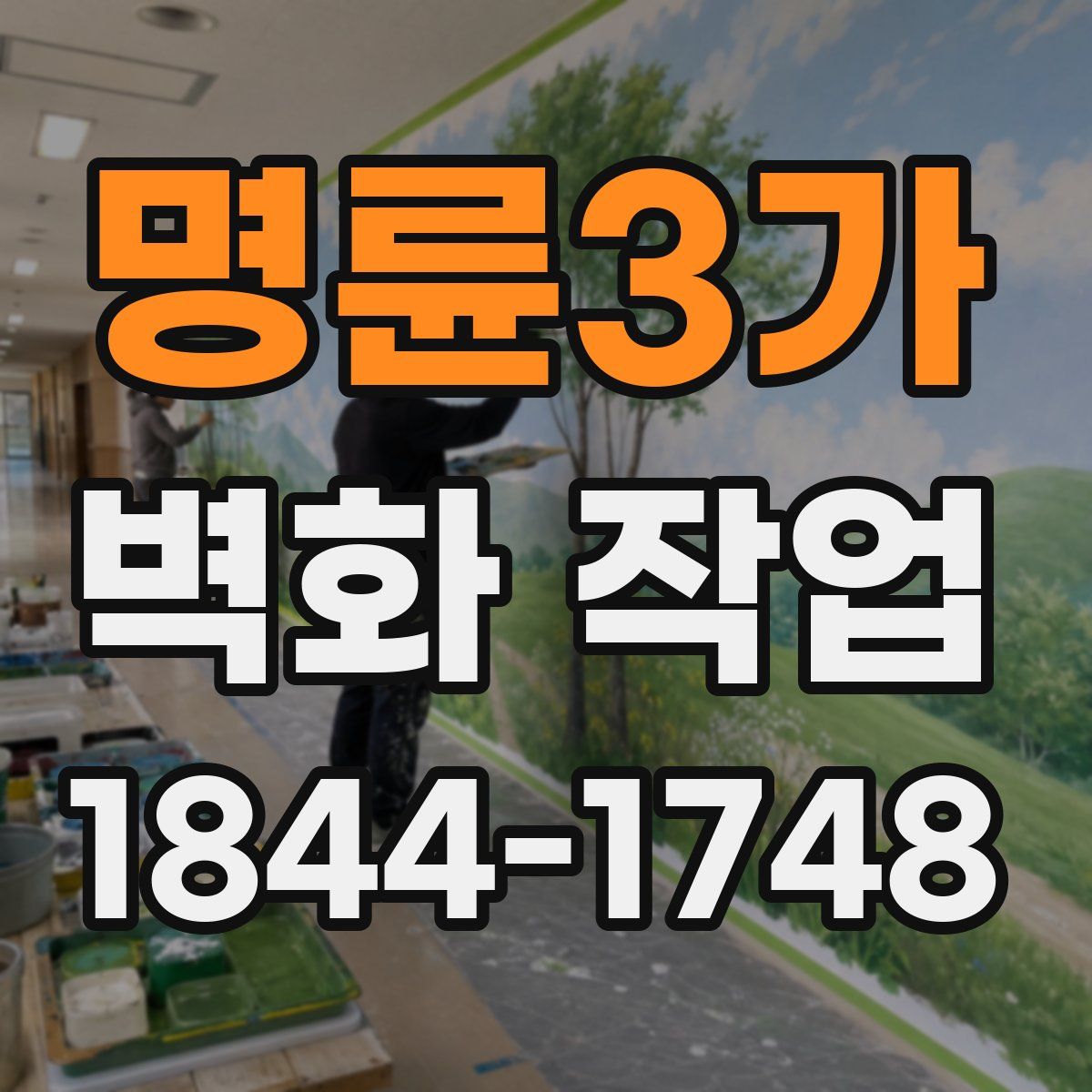 명륜3가 벽화 작업