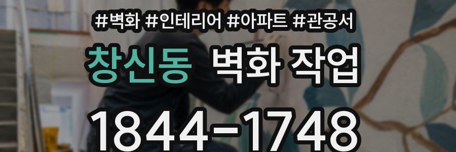 창신동 벽화 작업