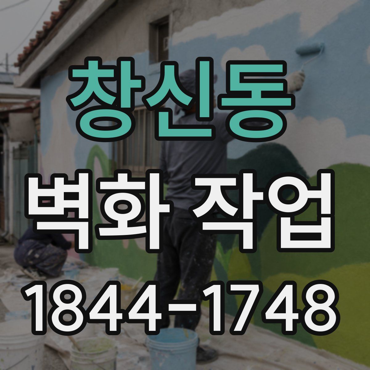창신동 벽화 작업