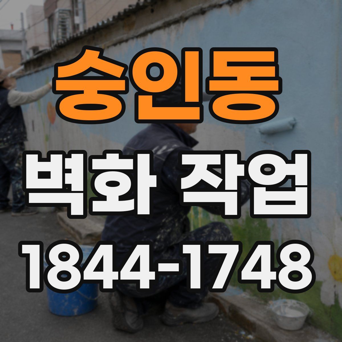 숭인동 벽화 작업