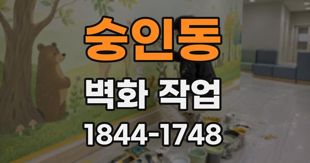 숭인동 벽화 작업