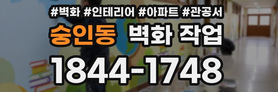 숭인동 벽화 작업