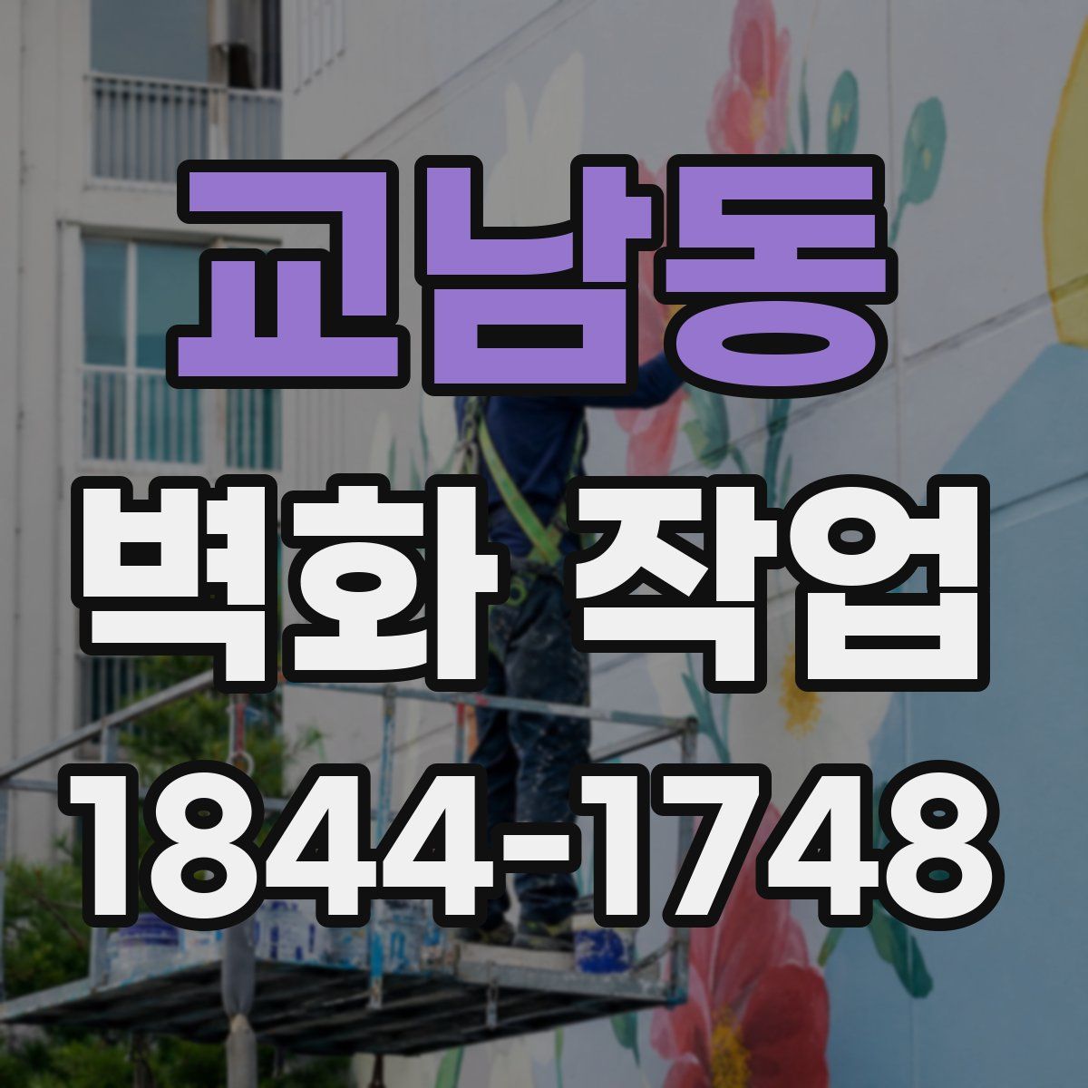 교남동 벽화 작업