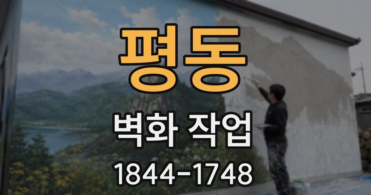 평동 벽화 작업