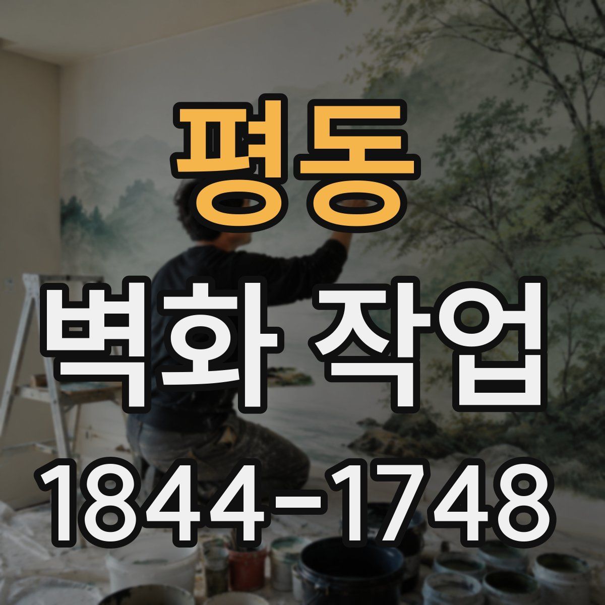 평동 벽화 작업