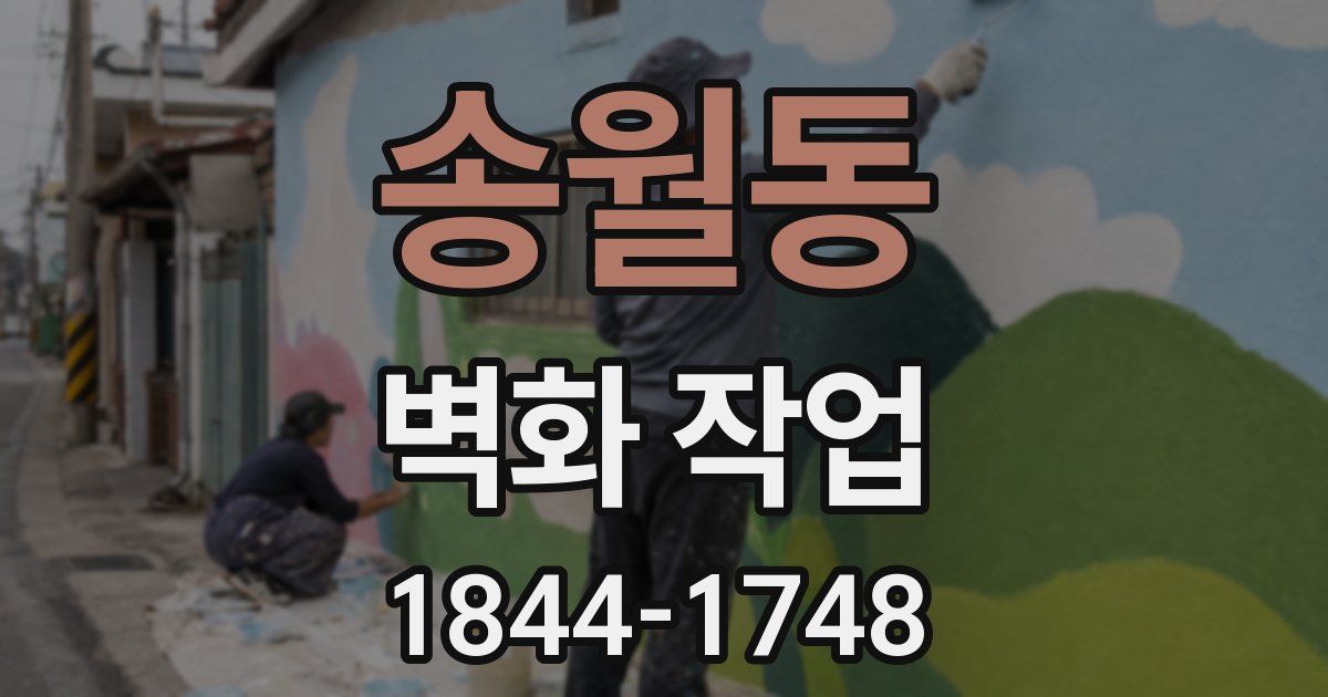 송월동 벽화 작업