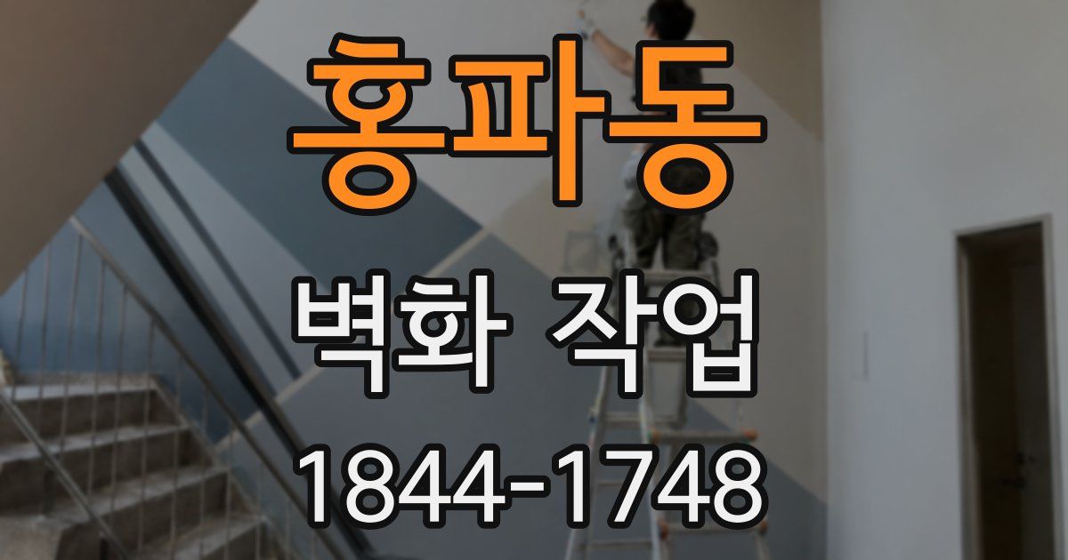 홍파동 벽화 작업