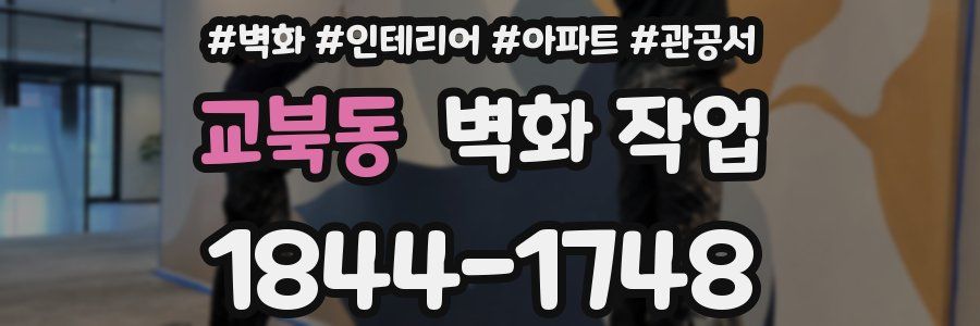 교북동 벽화 작업
