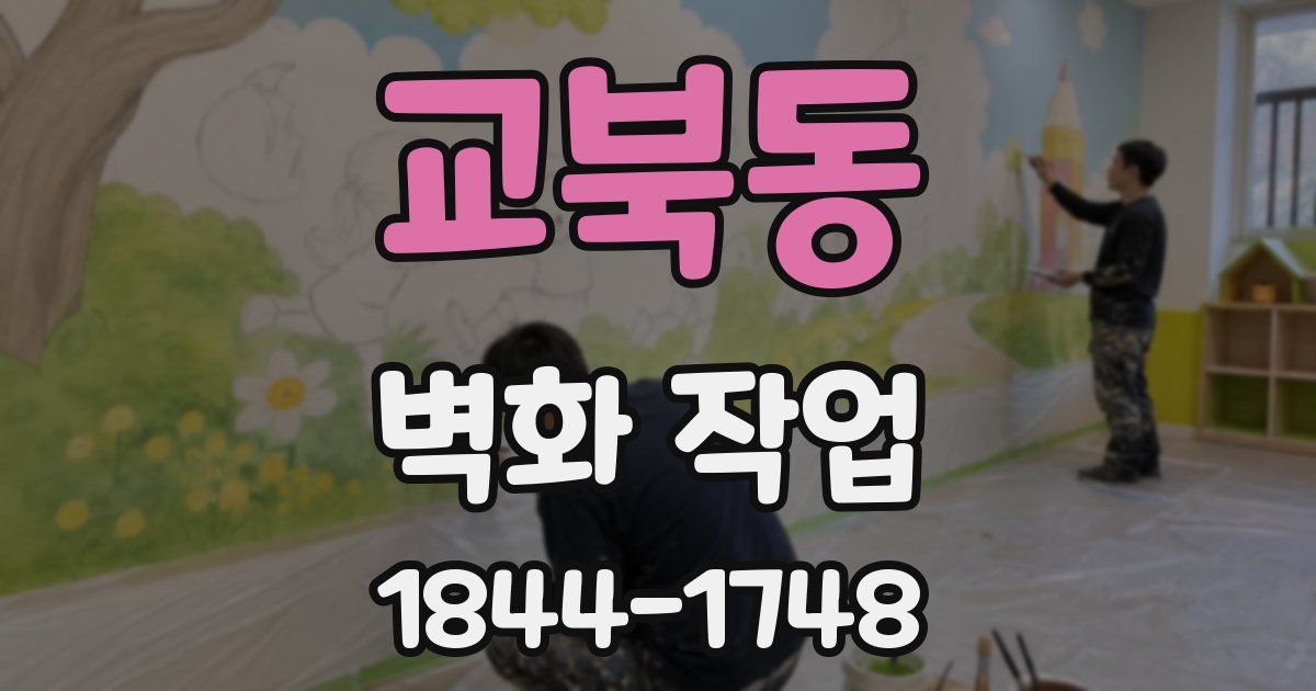 교북동 벽화 작업
