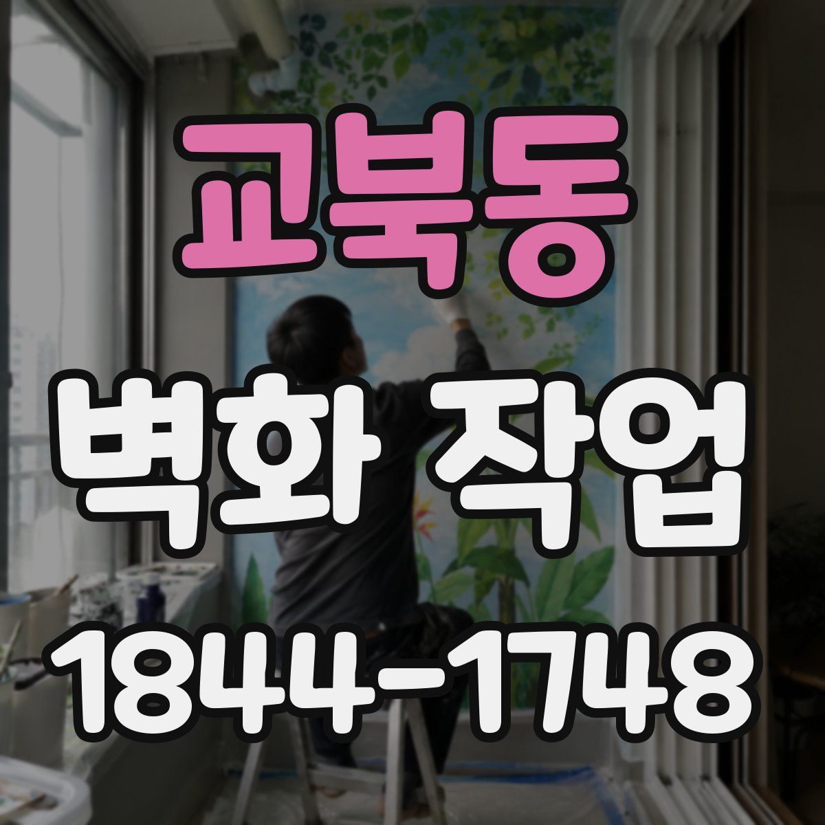 교북동 벽화 작업
