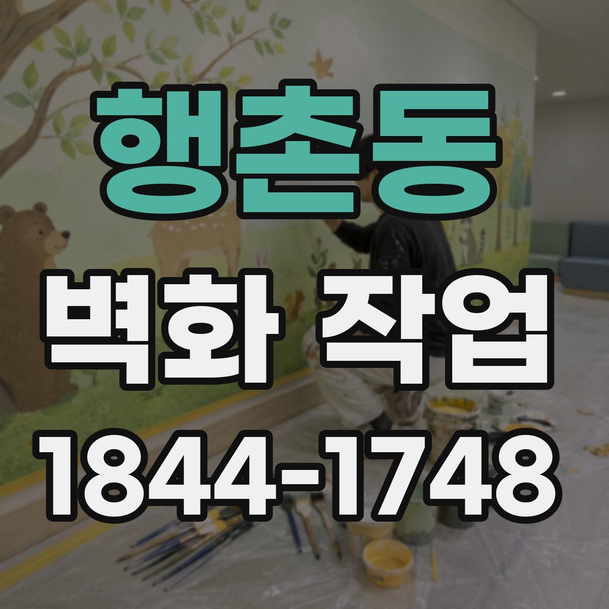 행촌동 벽화 작업