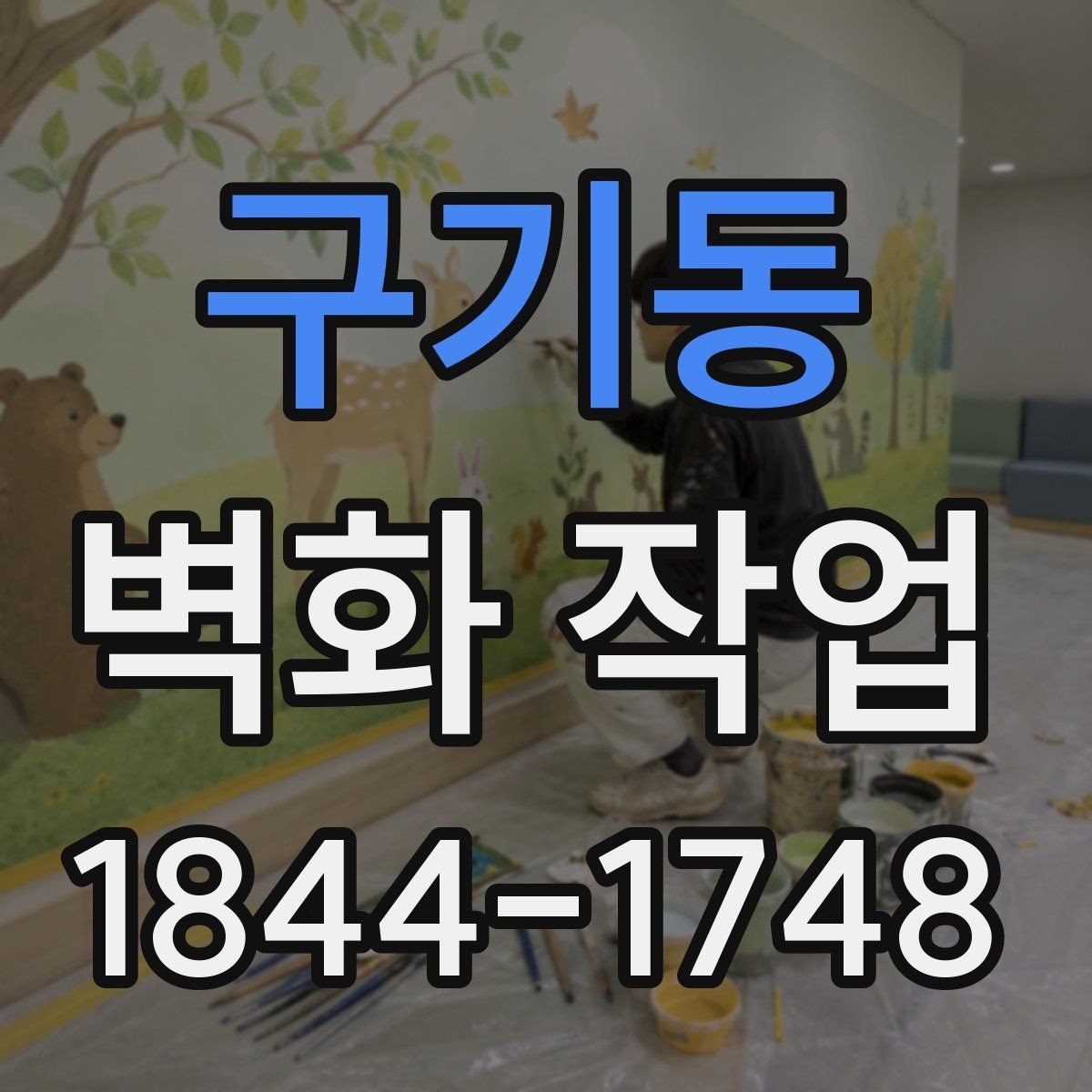 구기동 벽화 작업 비와 습도에 대응하는 외벽 작업 방식
