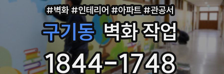 구기동 벽화 작업