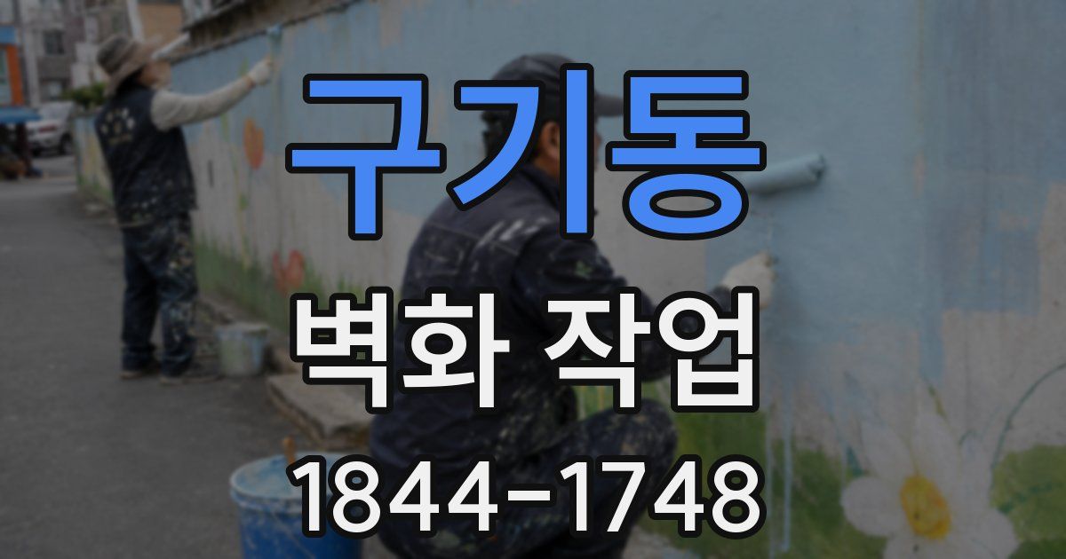 구기동 벽화 작업