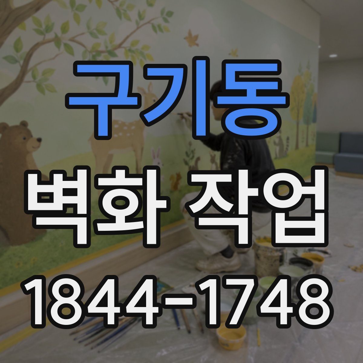 구기동 벽화 작업