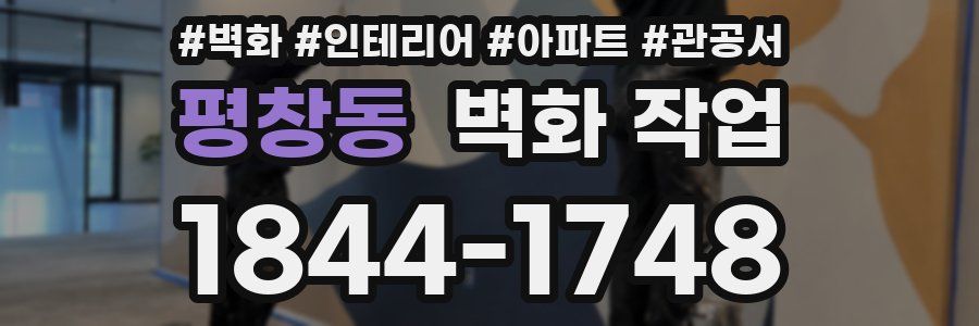 평창동 벽화 작업