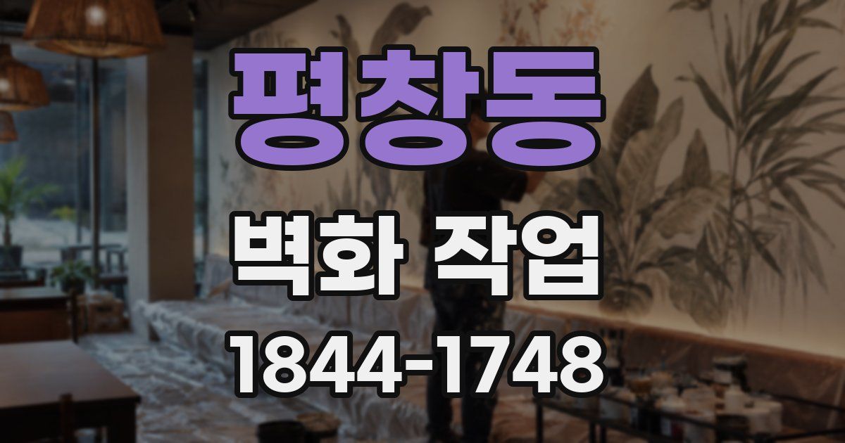 평창동 벽화 작업