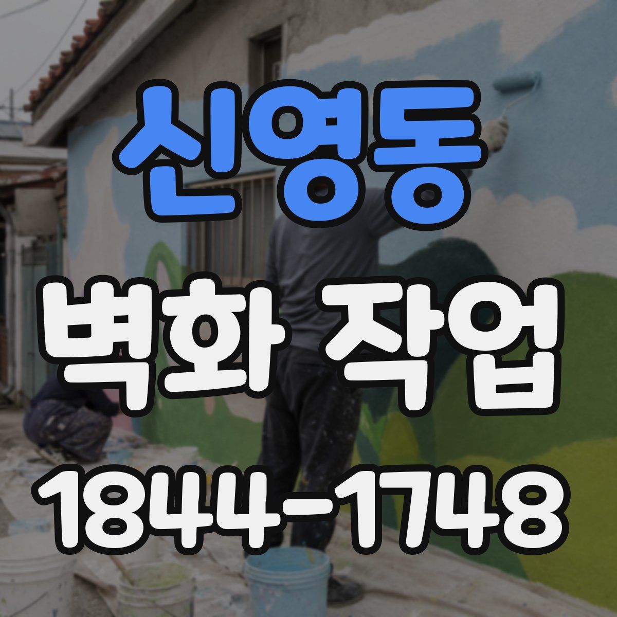 신영동 벽화 작업