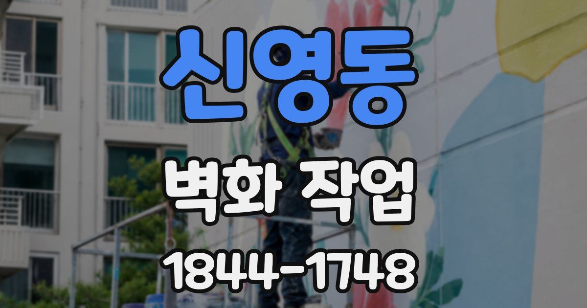 신영동 벽화 작업