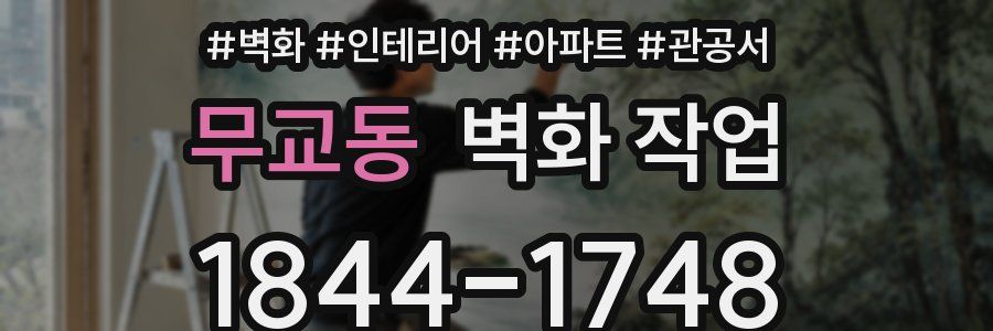 무교동 벽화 작업