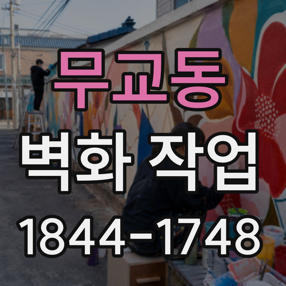 무교동 벽화 작업
