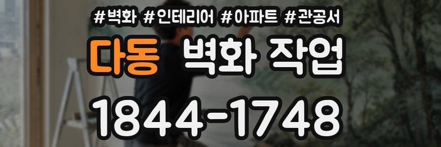 다동 벽화 작업