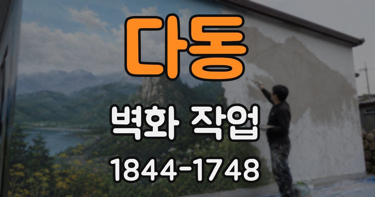 다동 벽화 작업