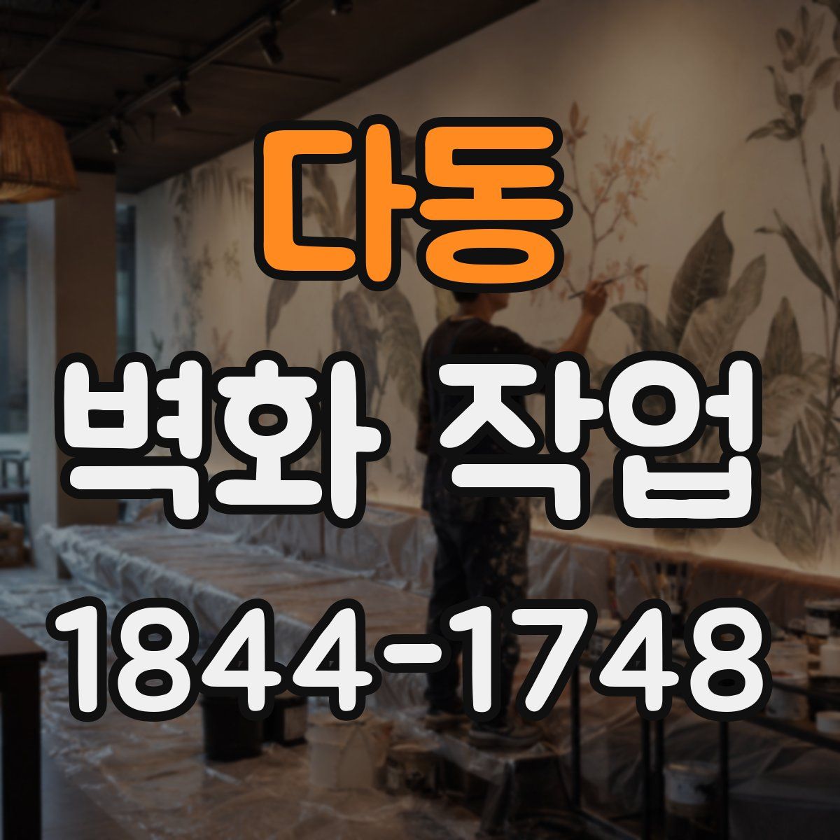 다동 벽화 작업