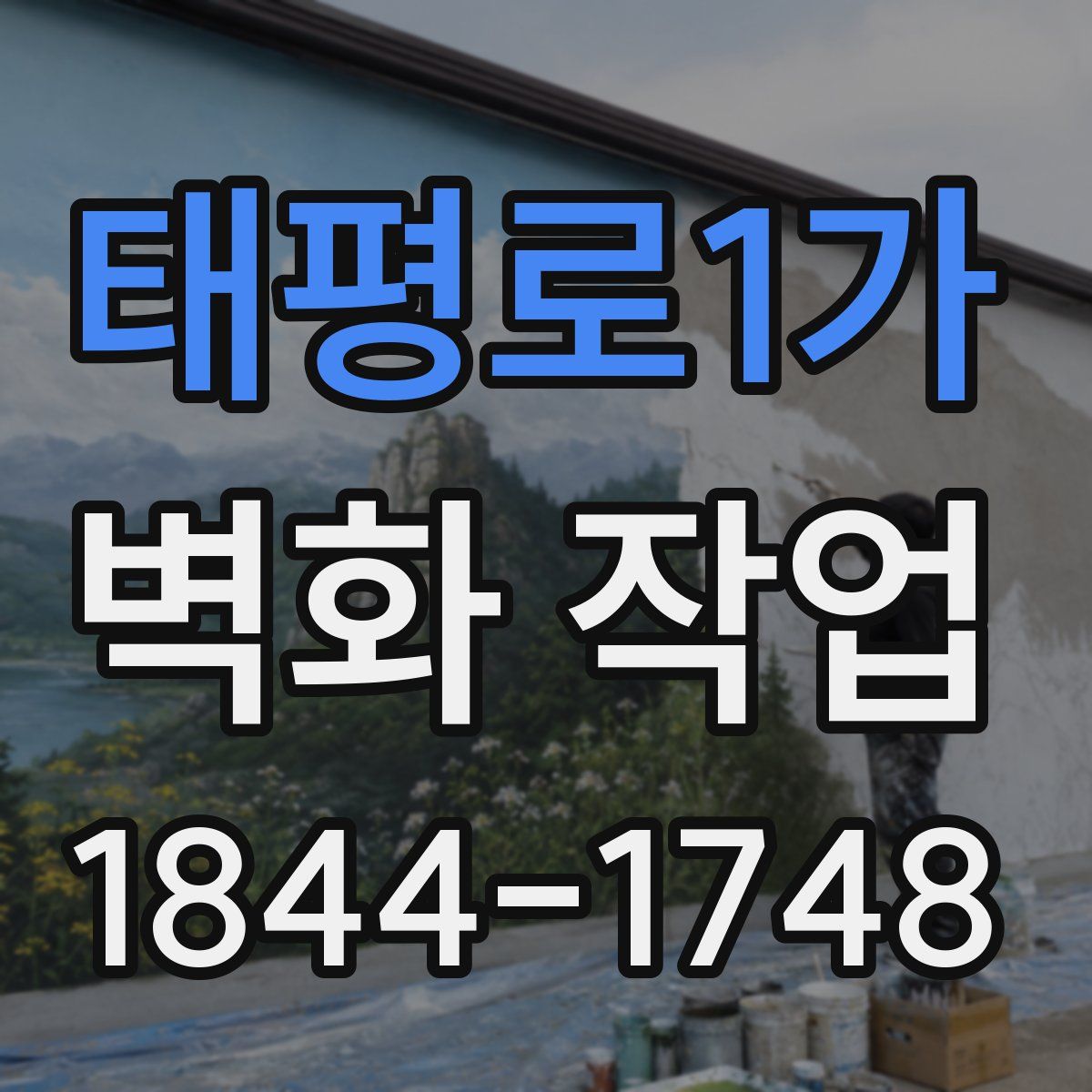 태평로1가 벽화 작업