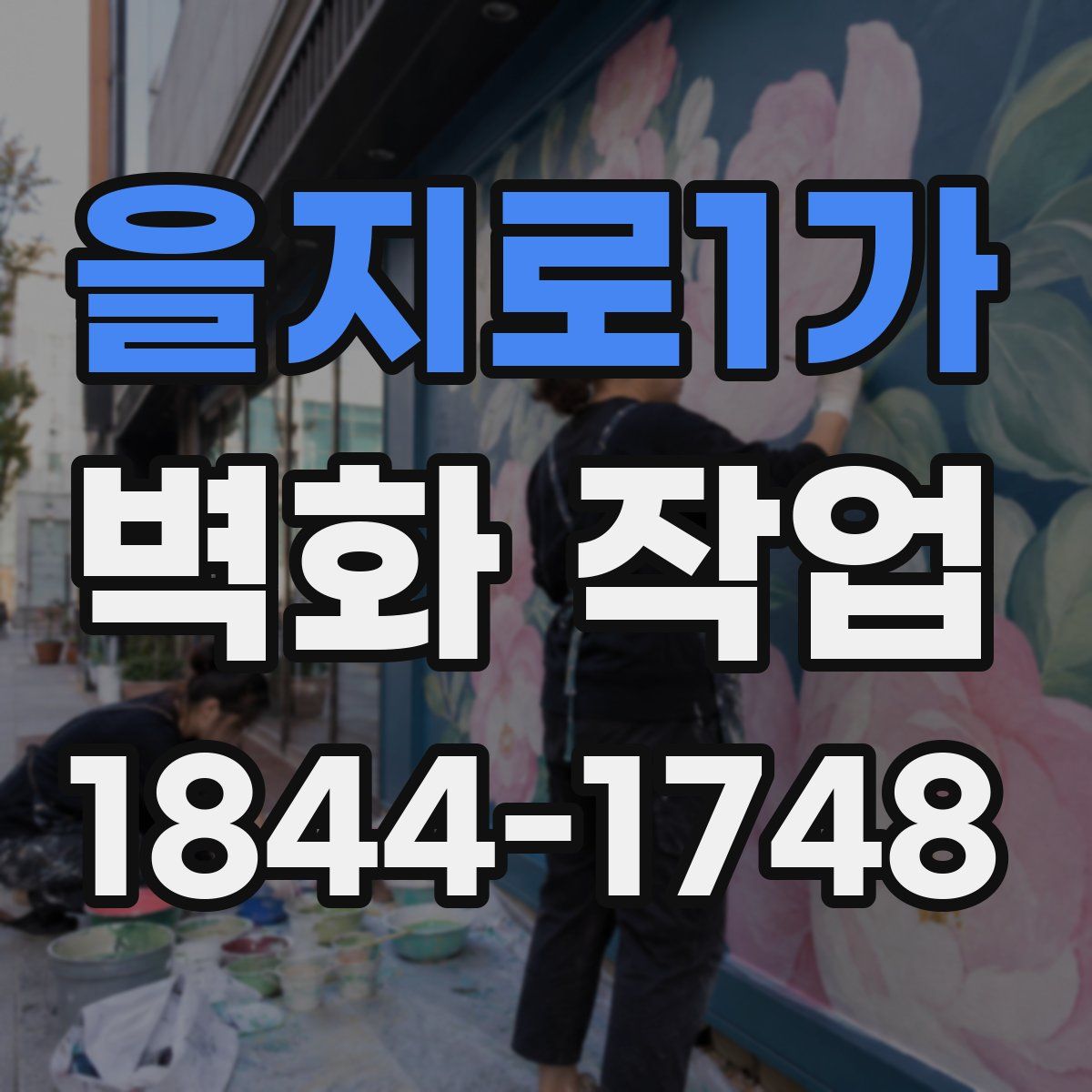 을지로1가 벽화 작업