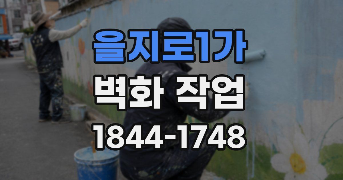 을지로1가 벽화 작업