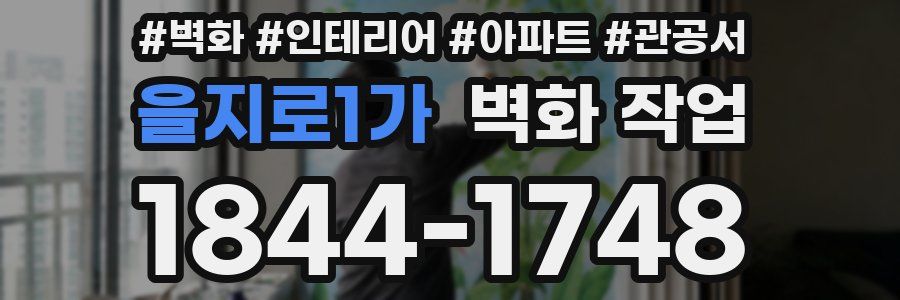 을지로1가 벽화 작업