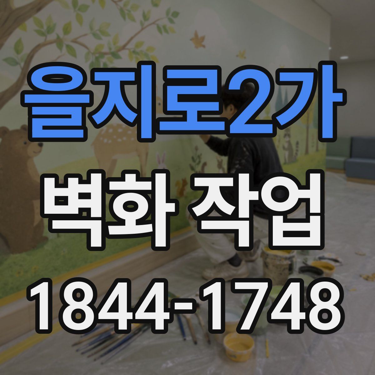 을지로2가 벽화 작업