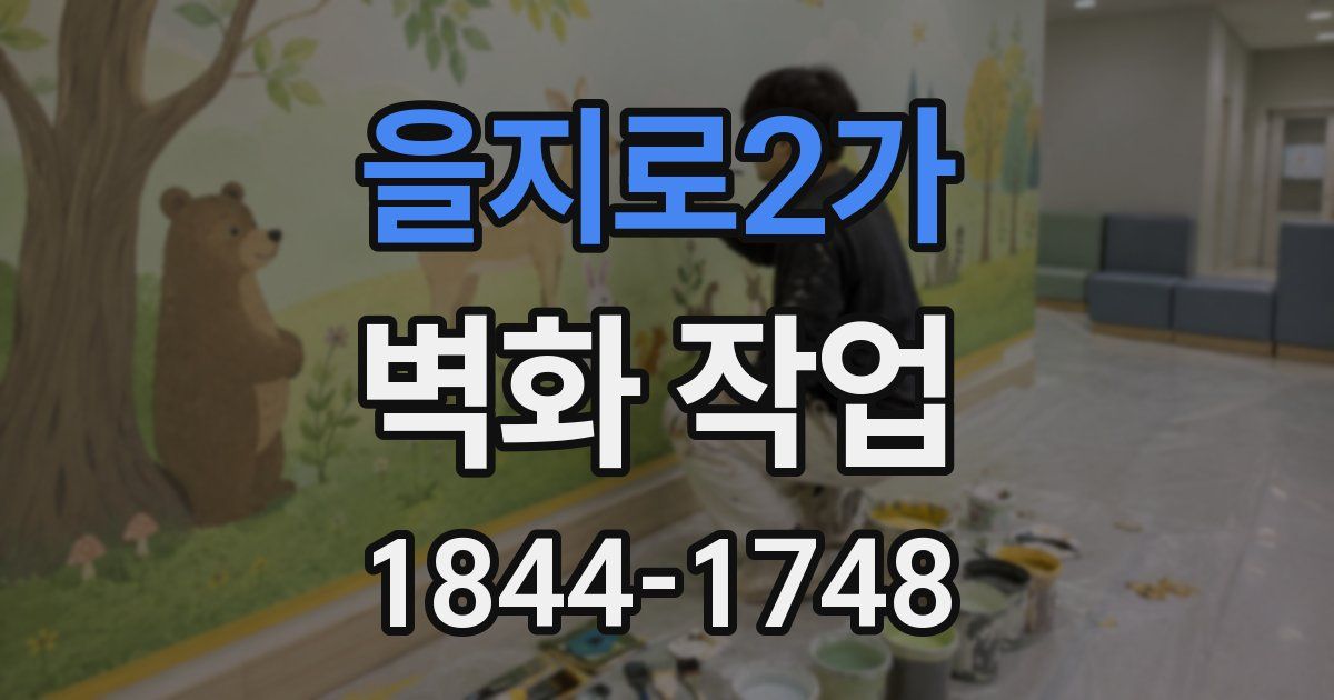 을지로2가 벽화 작업