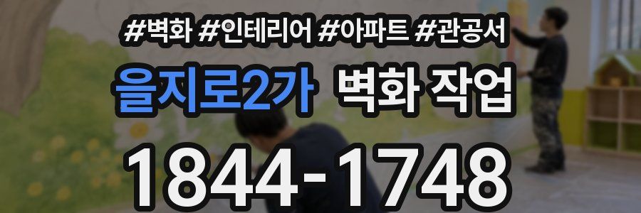 을지로2가 벽화 작업