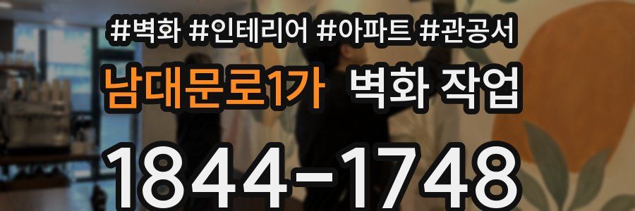 남대문로1가 벽화 작업