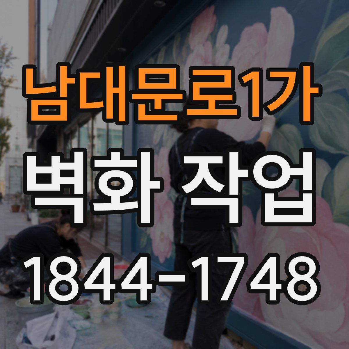 남대문로1가 벽화 작업