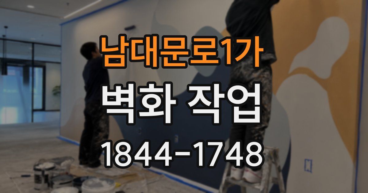 남대문로1가 벽화 작업