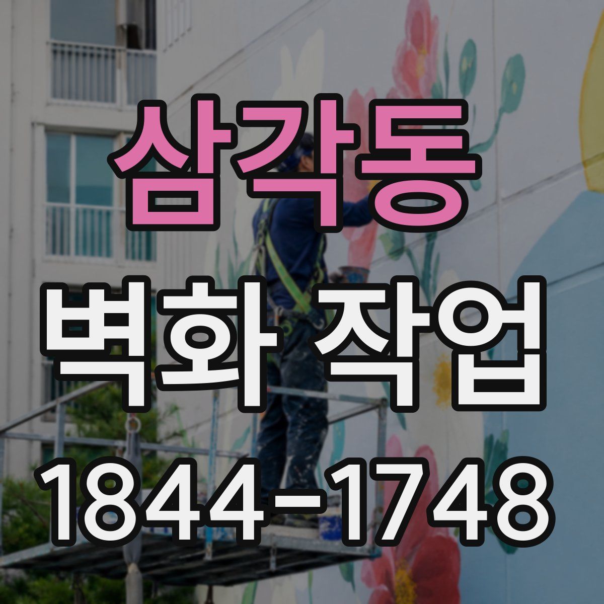 삼각동 벽화 작업